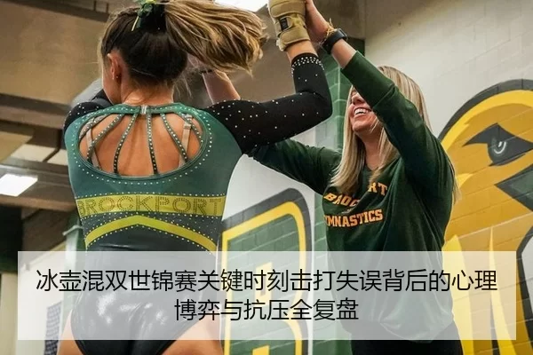 冰壶混双世锦赛关键时刻击打失误背后的心理博弈与抗压全复盘